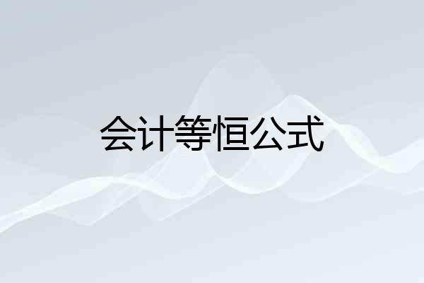 会计等恒公式