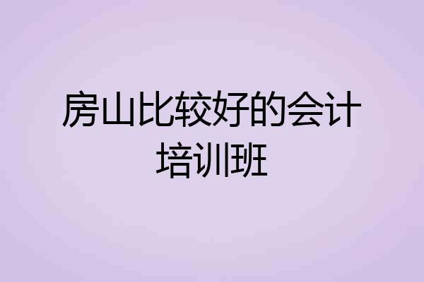 房山比较好的会计培训班