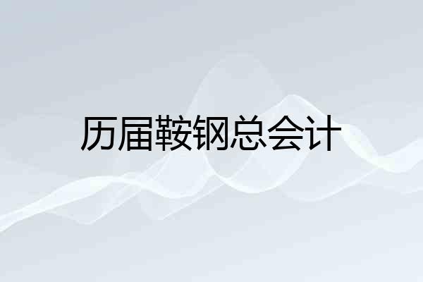 历届鞍钢总会计
