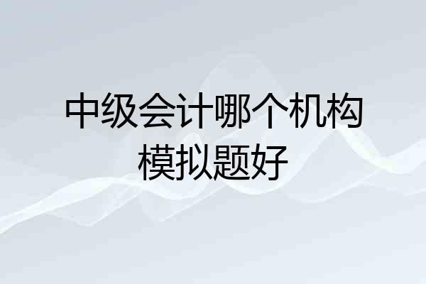 中级会计哪个机构模拟题好