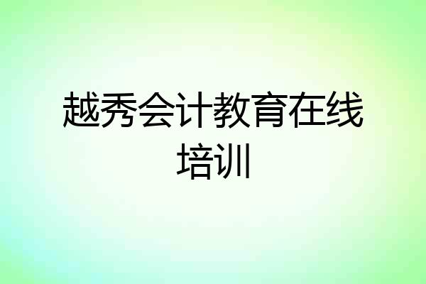 越秀会计教育在线培训
