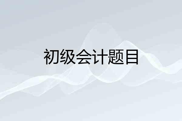 初级会计题目