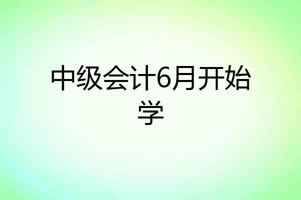 中级会计6月开始学