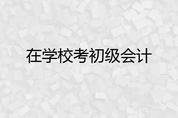 在学校考初级会计