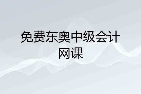 免费东奥中级会计网课