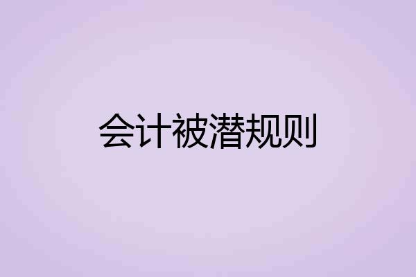 会计被潜规则