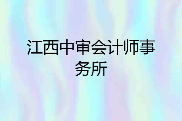 江西中审会计师事务所