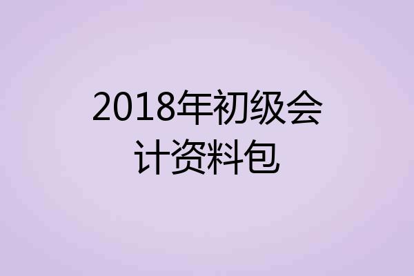 2018年初级会计资料包