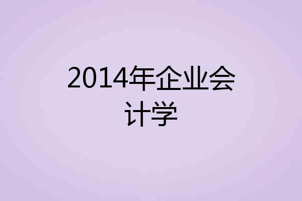 2014年企业会计学