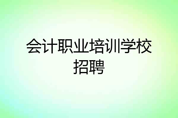 会计职业培训学校招聘