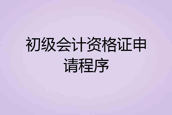 初级会计资格证申请程序