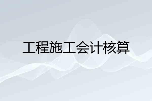 工程施工会计核算