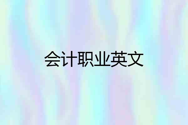 会计职业英文