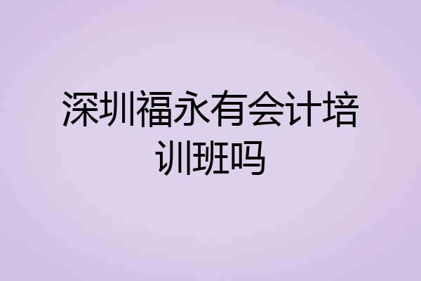 深圳福永有会计培训班吗