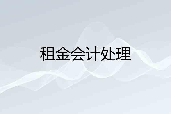 租金会计处理