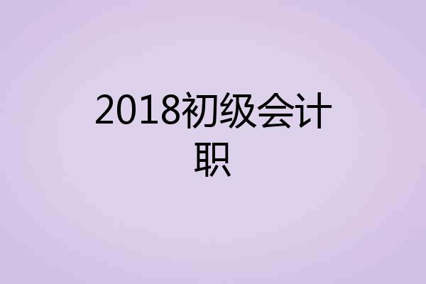 2018初级会计职