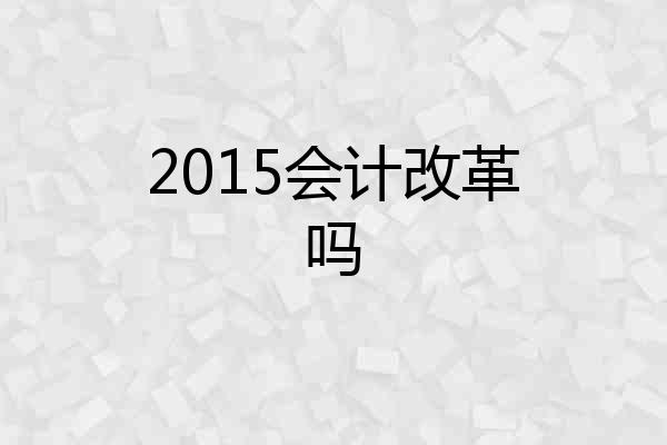 2015会计改革吗