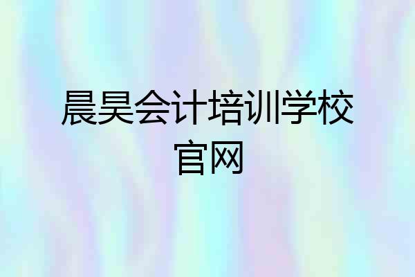 晨昊会计培训学校官网