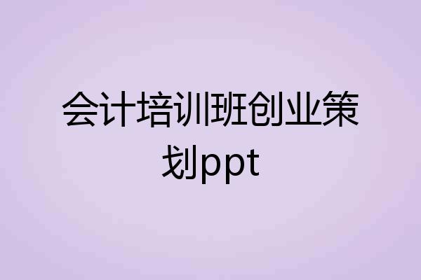 会计培训班创业策划ppt