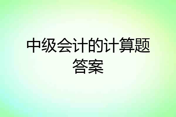 中级会计的计算题答案