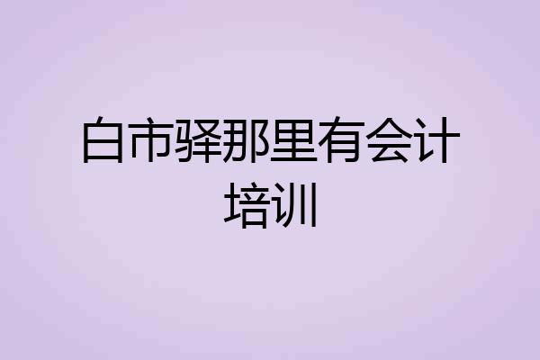 白市驿那里有会计培训