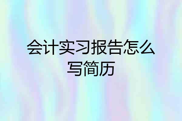 会计实习报告怎么写简历
