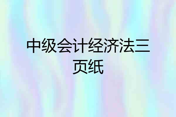 中级会计经济法三页纸