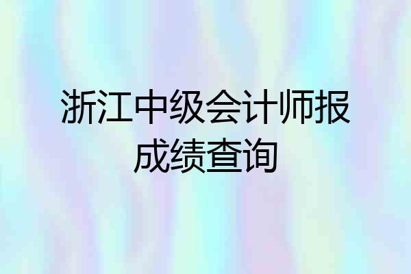 浙江中级会计师报成绩查询