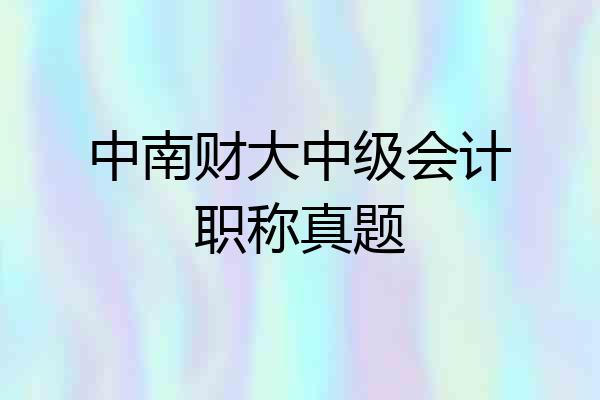 中南财大中级会计职称真题