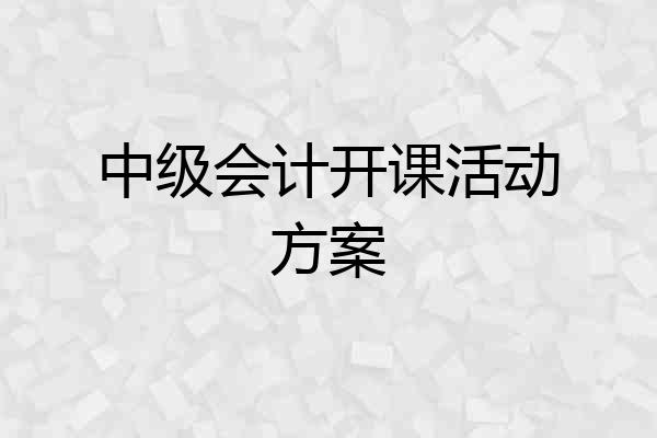 中级会计开课活动方案