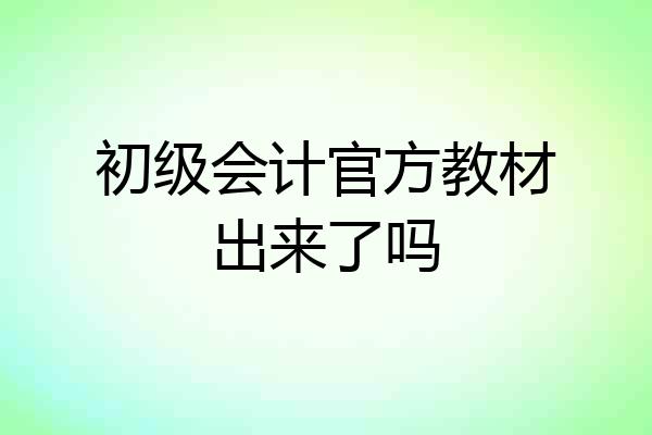 初级会计官方教材出来了吗