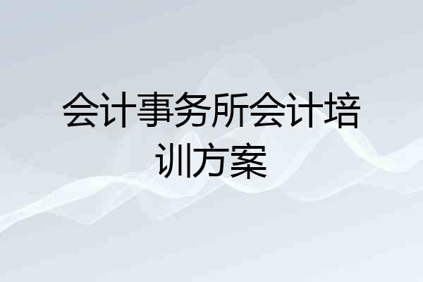 会计事务所会计培训方案