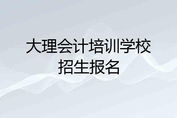 大理会计培训学校招生报名