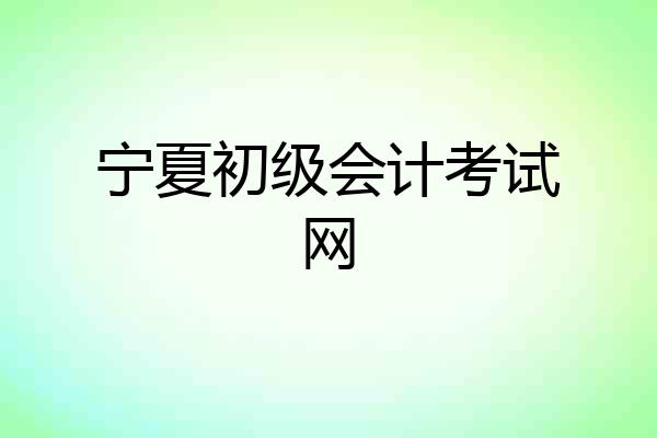 宁夏初级会计考试网