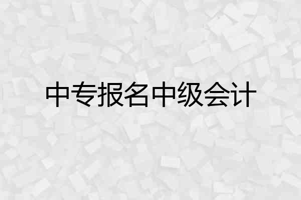 中专报名中级会计