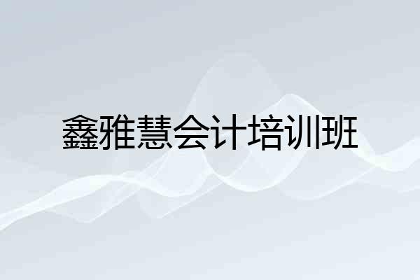鑫雅慧会计培训班