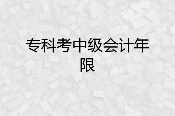 专科考中级会计年限