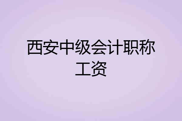西安中级会计职称工资