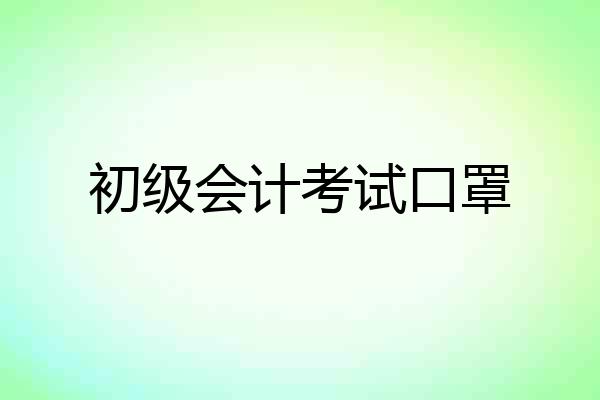 初级会计考试口罩