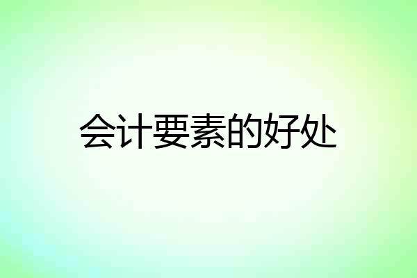 会计要素的好处
