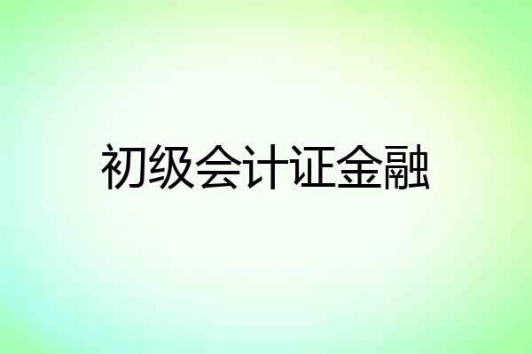 初级会计证金融