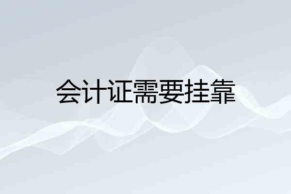会计证需要挂靠