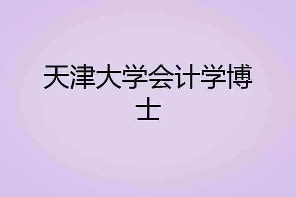 天津大学会计学博士