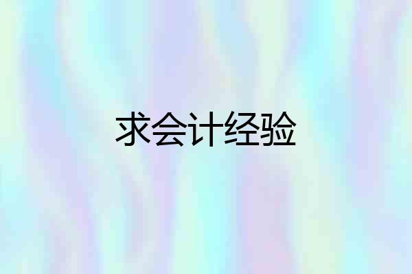 求会计经验