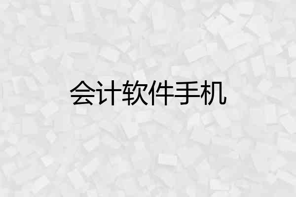 会计软件手机