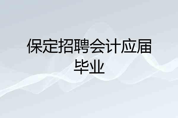保定招聘会计应届毕业