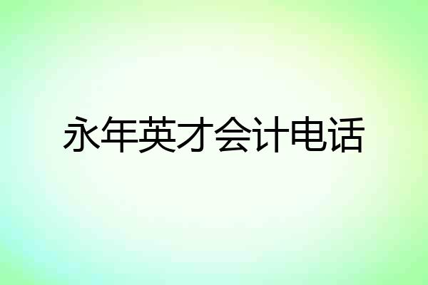 永年英才会计电话