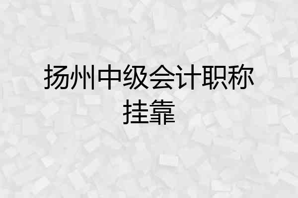 扬州中级会计职称挂靠