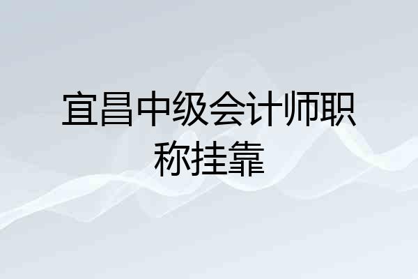 宜昌中级会计师职称挂靠