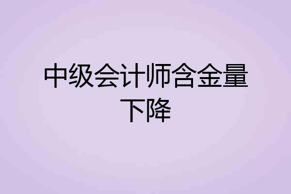 中级会计师含金量下降